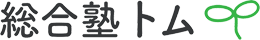 総合塾 トム